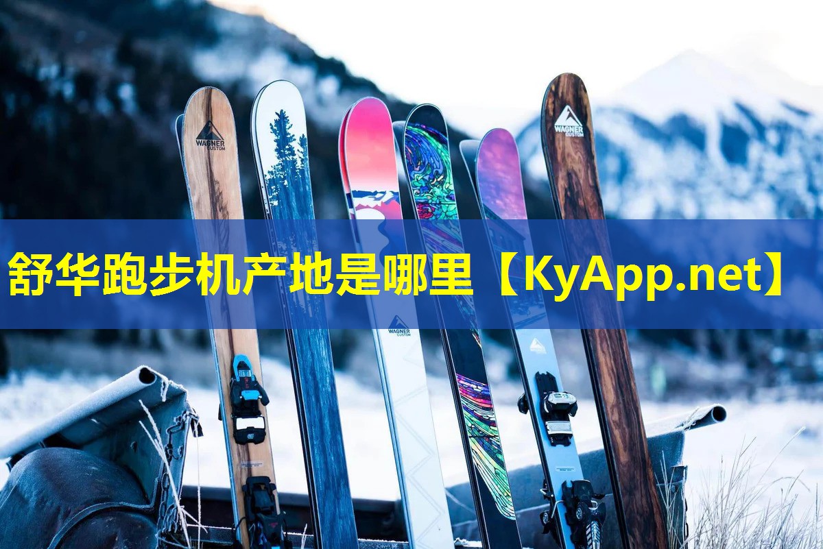 舒华跑步机产地是哪里 舒华跑步机产地是哪里