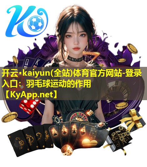 羽毛球运动的作用 羽毛球运动的作用