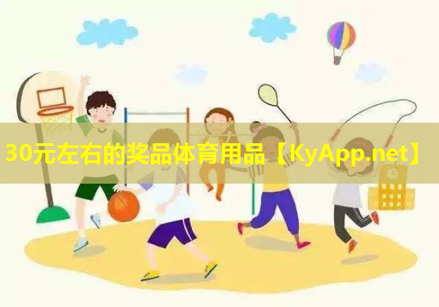 30元左右的奖品体育用品 30元左右的奖品体育用品