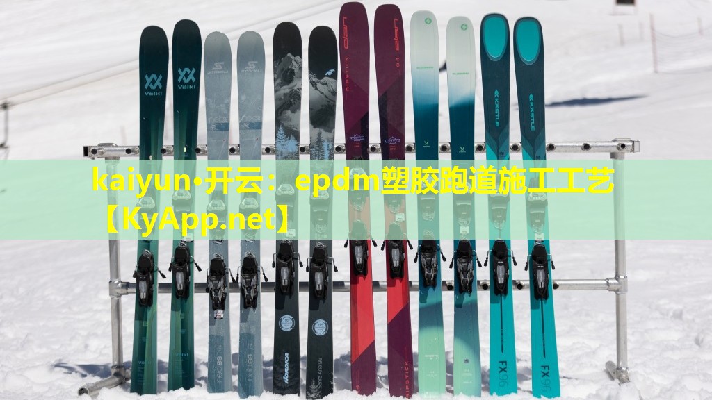 epdm塑胶跑道施工工艺 epdm塑胶跑道施工工艺