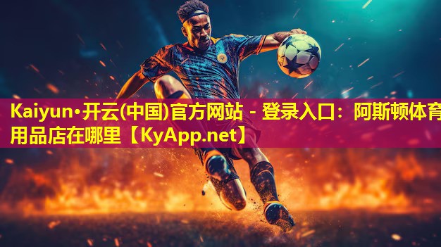 阿斯顿体育用品店在哪里 阿斯顿体育用品店在哪里