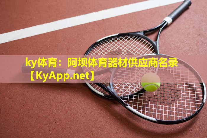 阿坝体育器材供应商名录 阿坝体育器材供应商名录