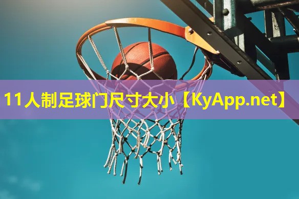 11人制足球门尺寸大小 11人制足球门尺寸大小