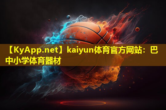 巴中小学体育器材 巴中小学体育器材