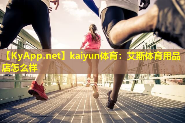 艾斯体育用品店怎么样 艾斯体育用品店怎么样