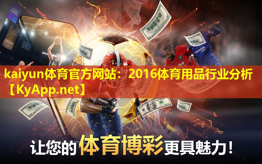 2016体育用品行业分析 2016体育用品行业分析