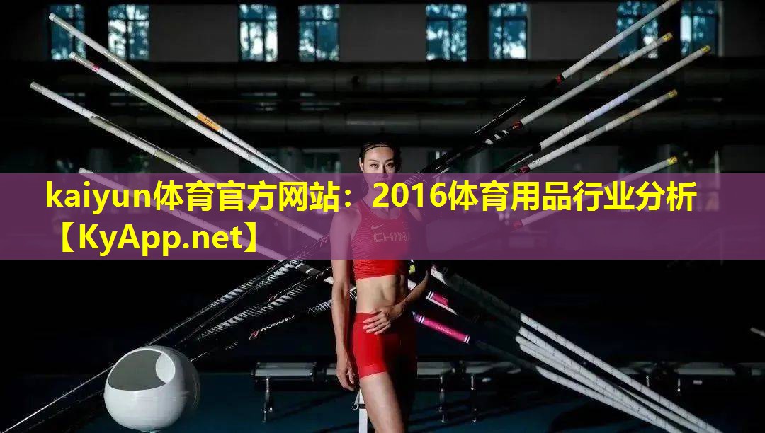 2016体育用品行业分析 2016体育用品行业分析
