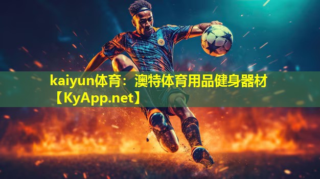 澳特体育用品健身器材 澳特体育用品健身器材