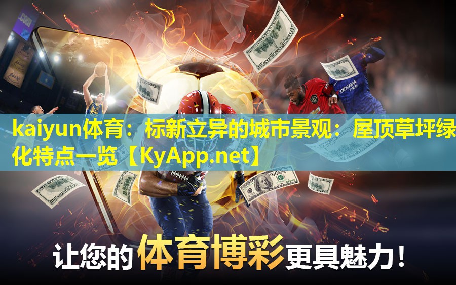 标新立异的城市景观:屋顶草坪绿化特点一览 标新立异的城市景观:屋顶草坪绿化特点一览