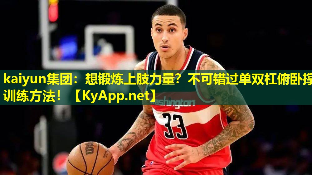 想锻炼上肢力量？不可错过单双杠俯卧撑训练方法！