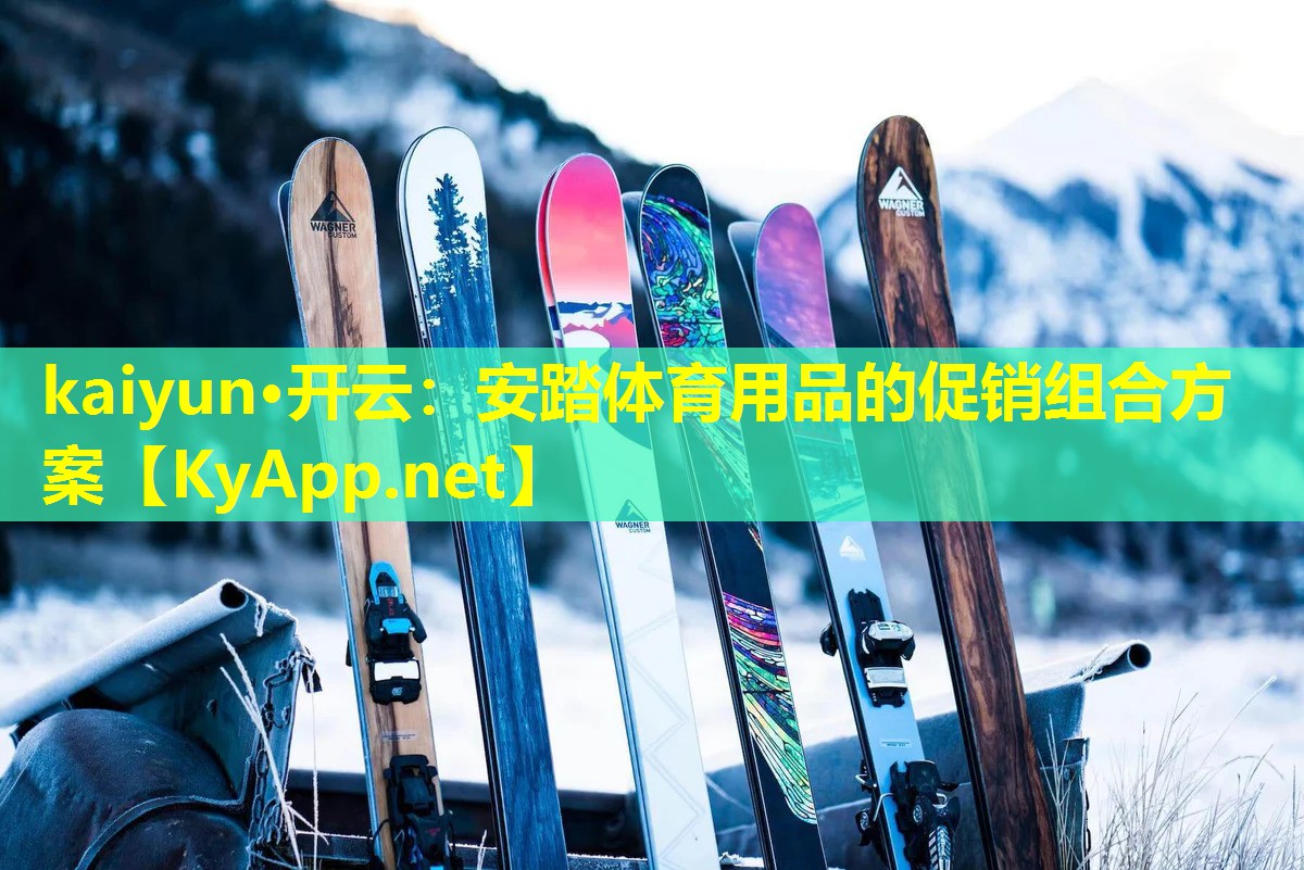 安踏体育用品的促销组合方案 安踏体育用品的促销组合方案