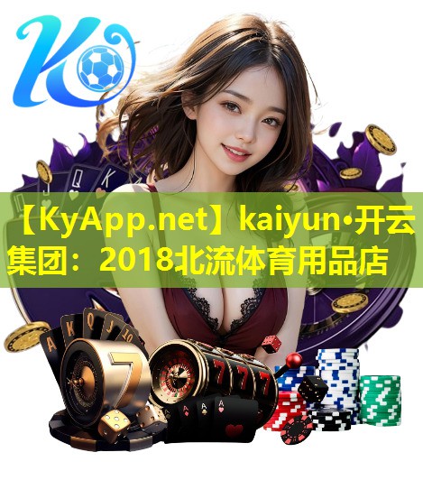 2018北流体育用品店 2018北流体育用品店