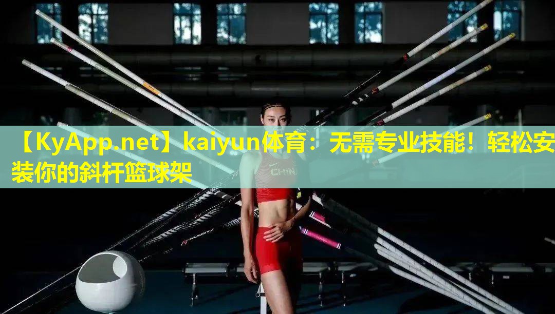 无需专业技能!轻松安装你的斜杆篮球架 无需专业技能!轻松安装你的斜杆篮球架
