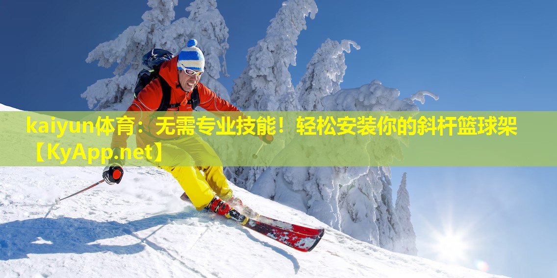 无需专业技能!轻松安装你的斜杆篮球架 无需专业技能!轻松安装你的斜杆篮球架