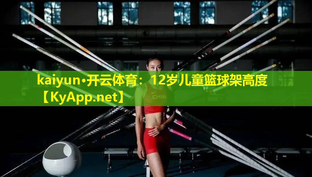 12岁儿童篮球架高度 12岁儿童篮球架高度