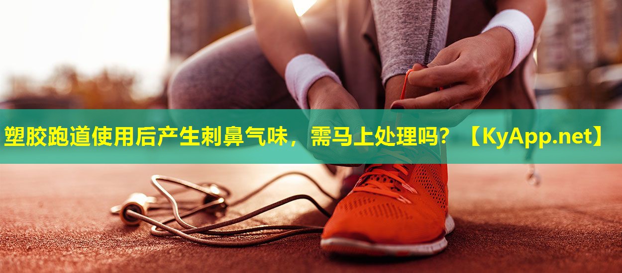 塑胶跑道使用后产生刺鼻气味,需马上处理吗? 塑胶跑道使用后产生刺鼻气味,需马上处理吗?
