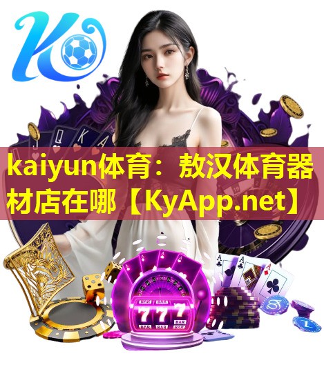 敖汉体育器材店在哪 敖汉体育器材店在哪