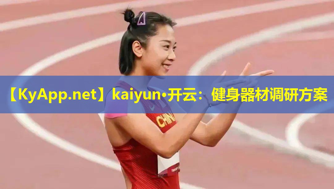 健身器材调研方案 健身器材调研方案