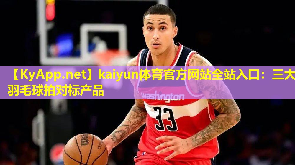 三大羽毛球拍对标产品 三大羽毛球拍对标产品