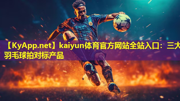 三大羽毛球拍对标产品 三大羽毛球拍对标产品
