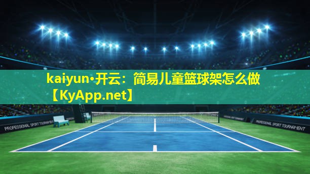 简易儿童篮球架怎么做 简易儿童篮球架怎么做