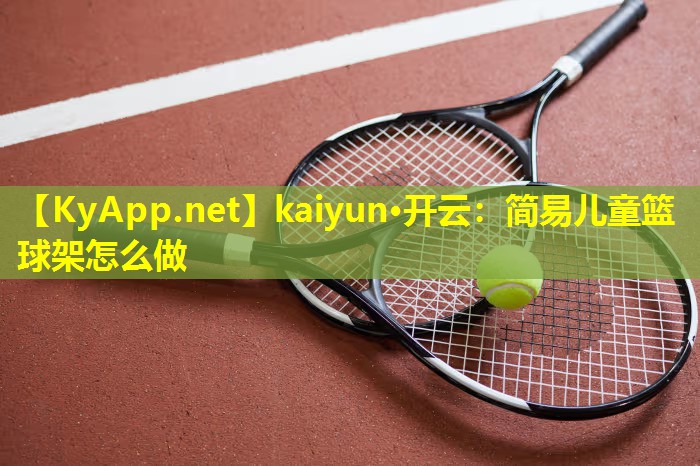 简易儿童篮球架怎么做 简易儿童篮球架怎么做