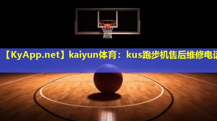 kus跑步机售后维修电话 kus跑步机售后维修电话