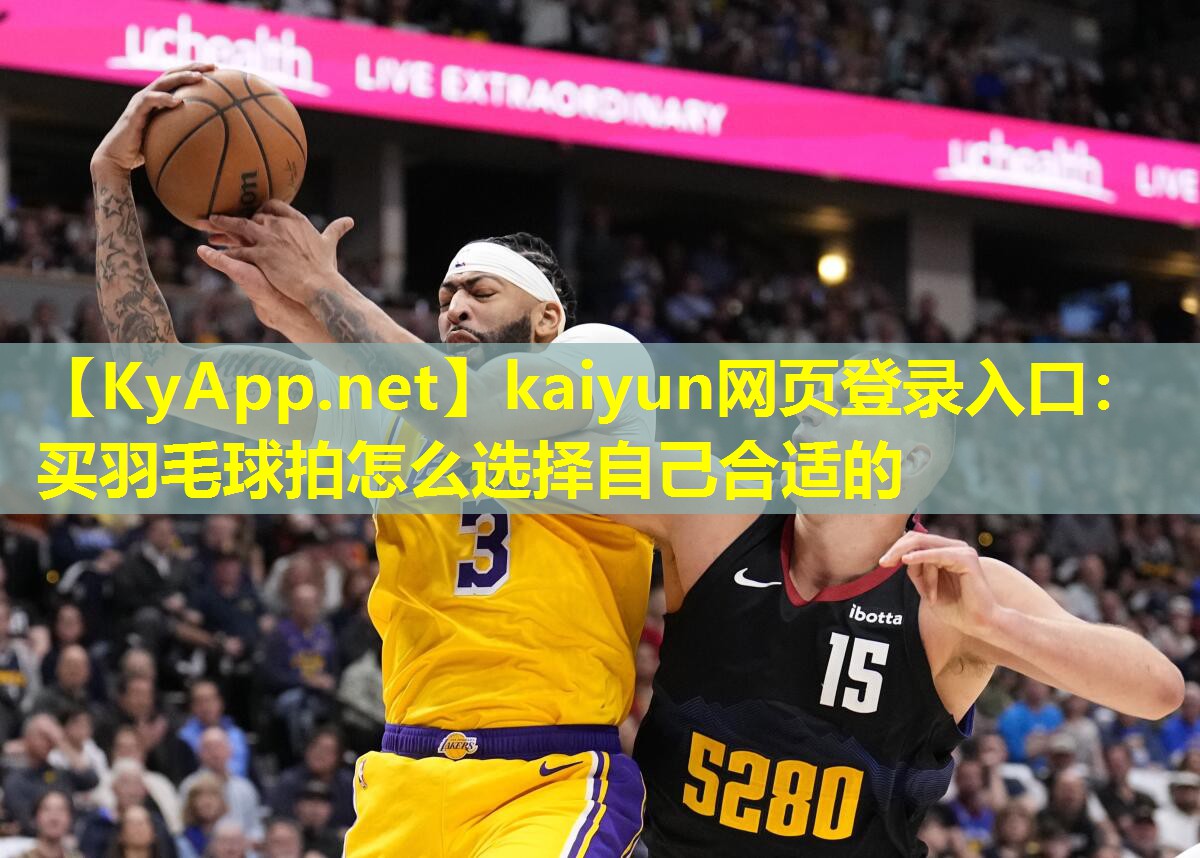 买羽毛球拍怎么选择自己合适的 买羽毛球拍怎么选择自己合适的