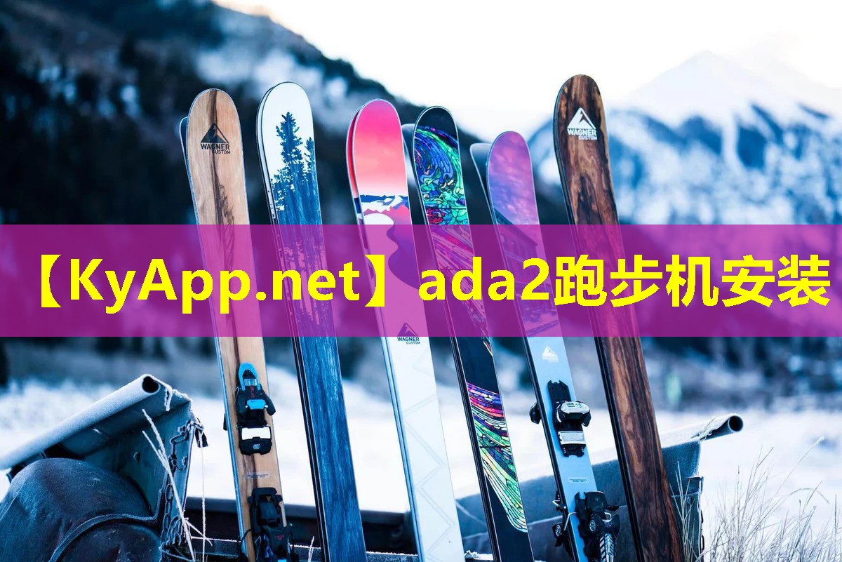 ada2跑步机安装 ada2跑步机安装
