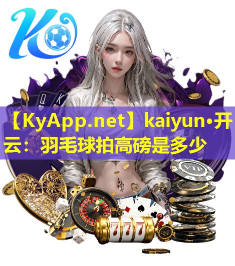 羽毛球拍高磅是多少 羽毛球拍高磅是多少