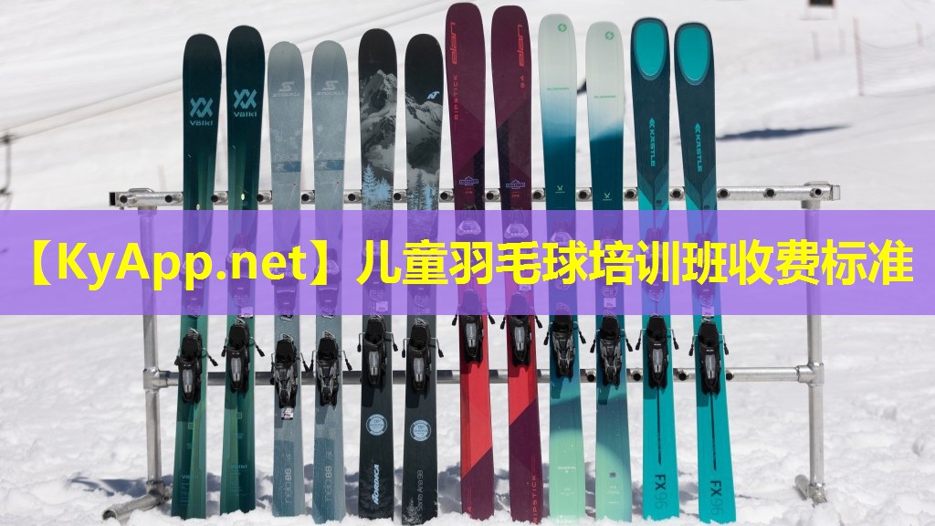 儿童羽毛球培训班收费标准 儿童羽毛球培训班收费标准
