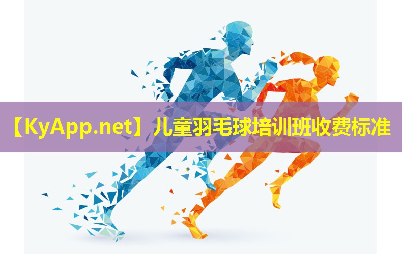 儿童羽毛球培训班收费标准 儿童羽毛球培训班收费标准