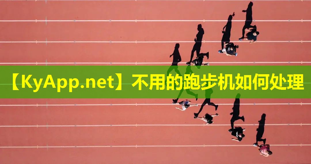 不用的跑步机如何处理 不用的跑步机如何处理