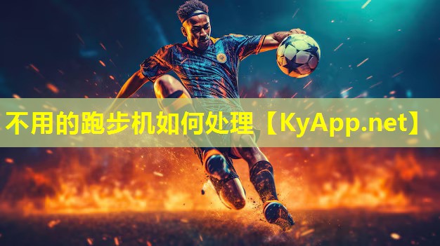不用的跑步机如何处理 不用的跑步机如何处理