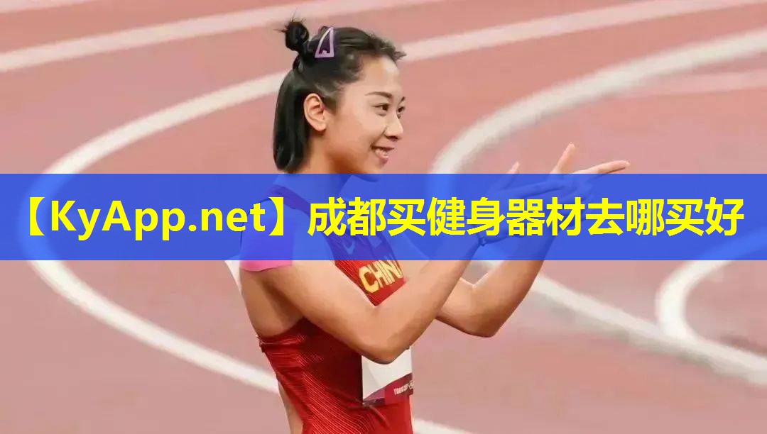 成都买健身器材去哪买好