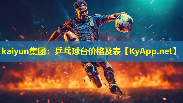 乒乓球台价格及表 乒乓球台价格及表