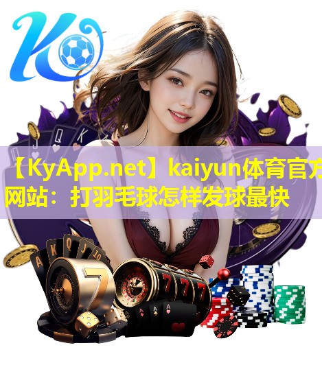 打羽毛球怎样发球最快 打羽毛球怎样发球最快