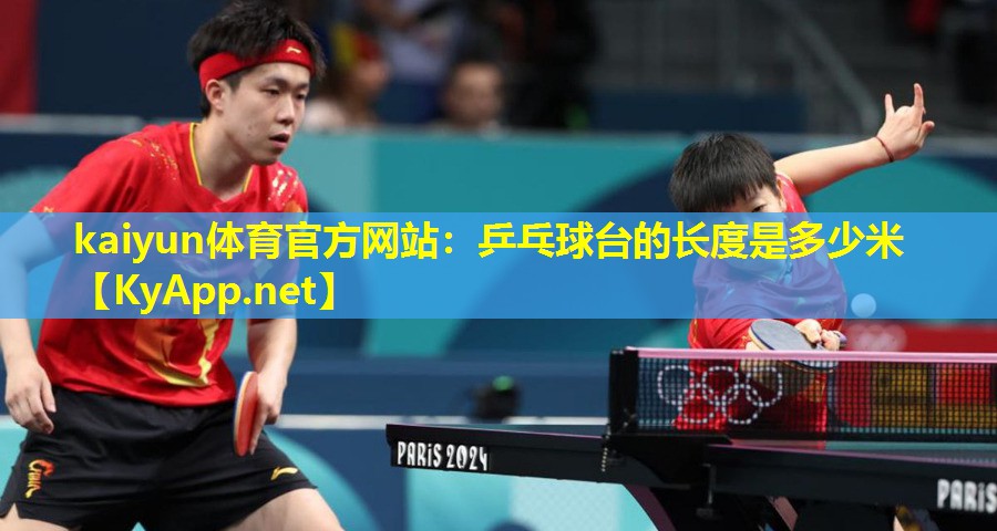 乒乓球台的长度是多少米 乒乓球台的长度是多少米