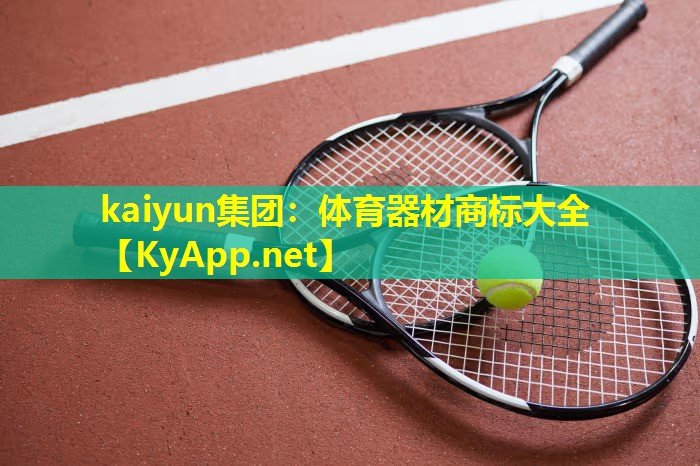体育器材商标大全 体育器材商标大全