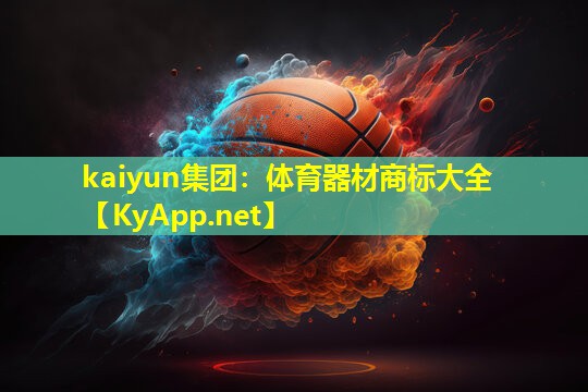 体育器材商标大全 体育器材商标大全