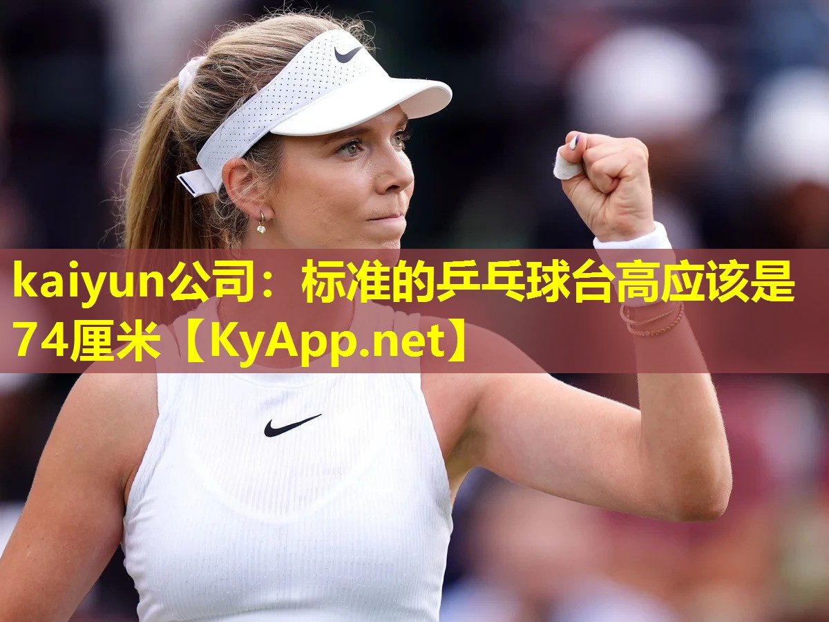 标准的乒乓球台高应该是74厘米 标准的乒乓球台高应该是74厘米