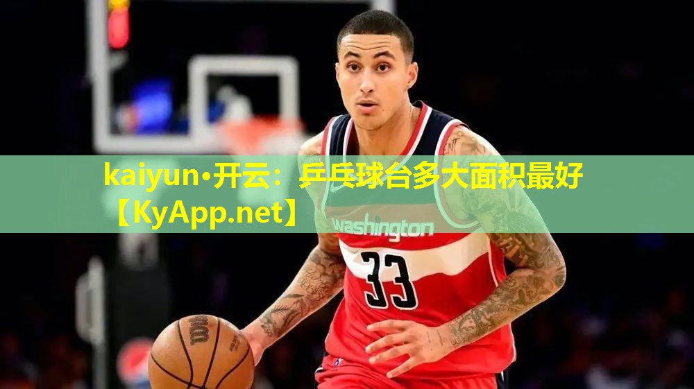 乒乓球台多大面积最好 乒乓球台多大面积最好