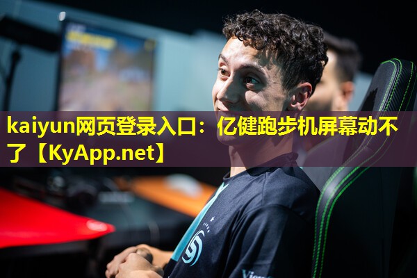 亿健跑步机屏幕动不了 亿健跑步机屏幕动不了