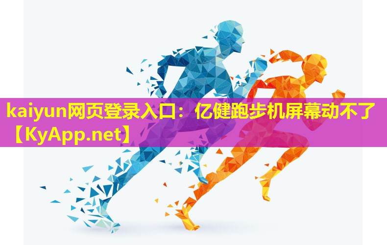 亿健跑步机屏幕动不了 亿健跑步机屏幕动不了