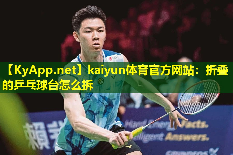 折叠的乒乓球台怎么拆 折叠的乒乓球台怎么拆