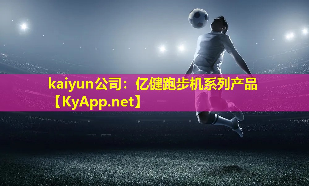 亿健跑步机系列产品