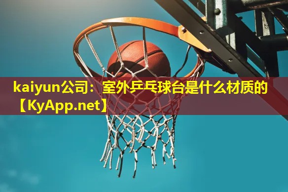 室外乒乓球台是什么材质的 室外乒乓球台是什么材质的