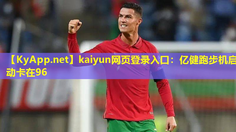 亿健跑步机启动卡在96 亿健跑步机启动卡在96