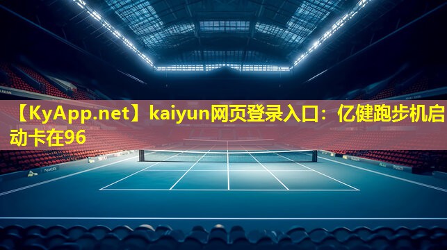 亿健跑步机启动卡在96 亿健跑步机启动卡在96