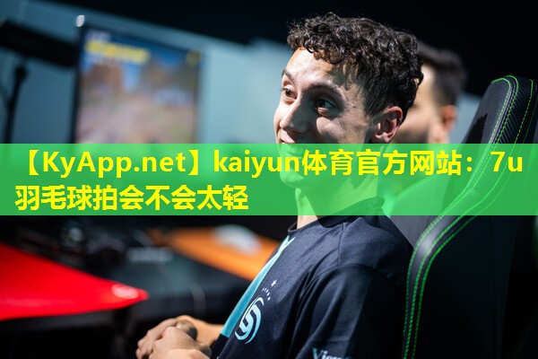 7u羽毛球拍会不会太轻 7u羽毛球拍会不会太轻